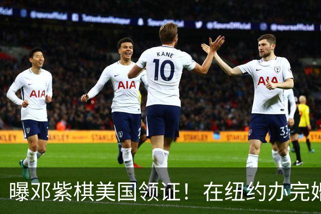 曝邓紫棋美国领证！在纽约办完婚礼，公司回应，男方亲戚曝细节