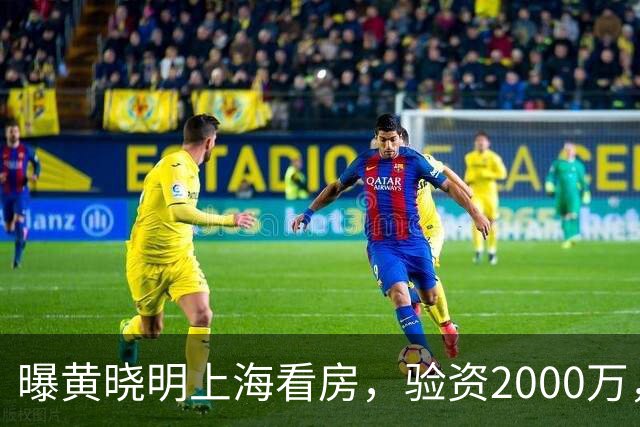 曝黄晓明上海看房，验资2000万，十几人陪同，和27岁美女恋情没下文