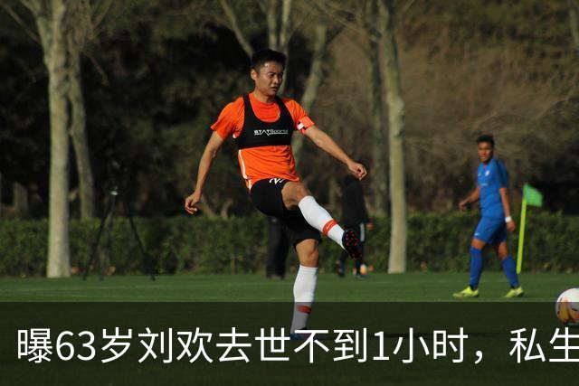 曝63岁刘欢去世不到1小时，私生活被扒，两项恶习或成"催命符"