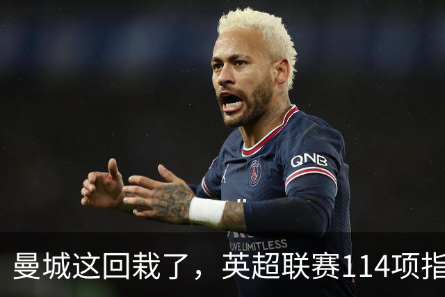 曼城这回栽了，英超联赛114项指控成立，冠军会被追回吗？