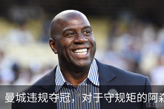 曼城违规夺冠，对于守规矩的阿森纳和曼联来说，是一种耻辱