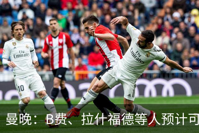 曼晚：B费、拉什福德等人预计可以出战热刺 德里赫特复出时间未知