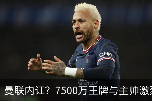 曼联内讧？7500万王牌与主帅激烈争吵+半场被换！库尼亚和卡里克场边互怼，曼联更衣室这次真裂了