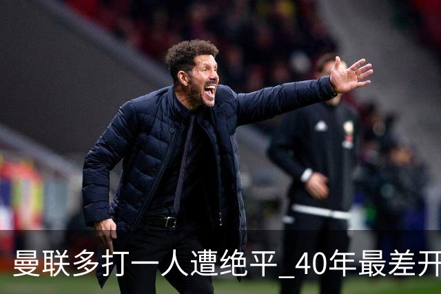 曼联多打一人遭绝平 40年最差开局！卡里克直面嘘声曼联该不该换帅