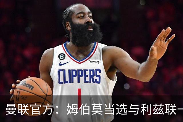 曼联官方：姆伯莫当选与利兹联一役队内最佳球员