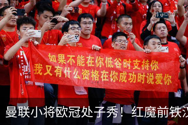 曼联小将欧冠处子秀！红魔前铁汉看哭：我儿子！