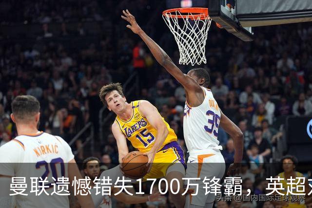 曼联遗憾错失1700万锋霸，英超对曼城刚戴帽！滕哈格错误选择害人