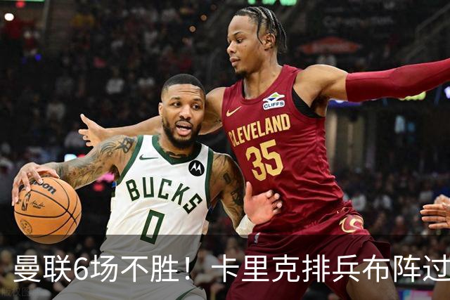 曼联6场不胜！卡里克排兵布阵过于保守，何时才能找回赢球感觉？