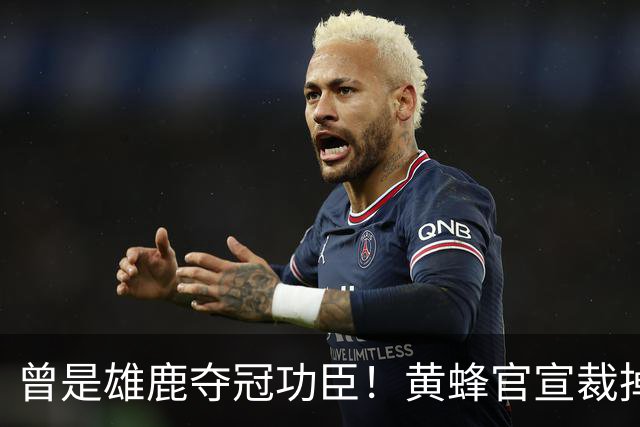 曾是雄鹿夺冠功臣！黄蜂官宣裁掉康诺顿 伤病不断影响自身价值