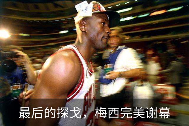 最后的探戈，梅西完美谢幕
