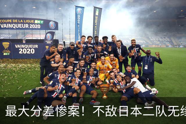 最大分差惨案！不敌日本二队无缘决赛，中国男篮彻底掉队