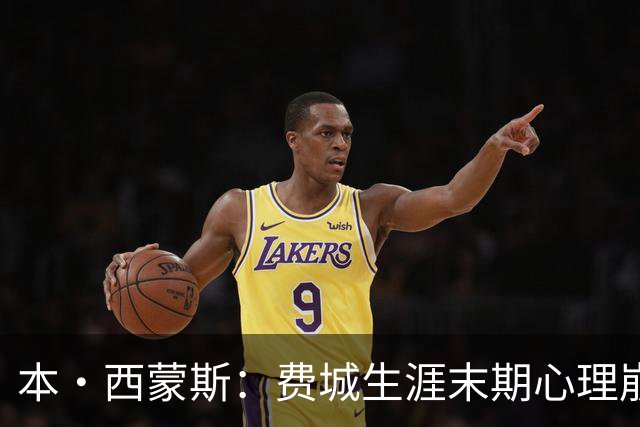 本·西蒙斯：费城生涯末期心理崩溃 庆幸休战走出阴霾