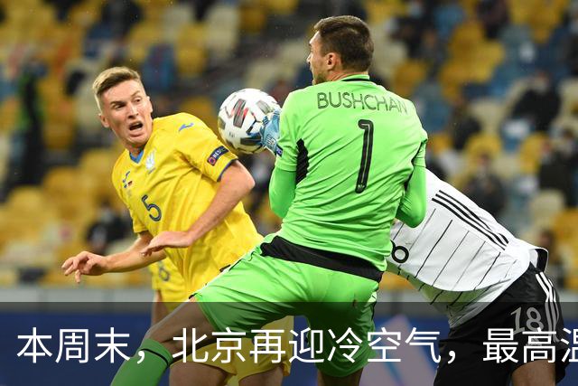 本周末，北京再迎冷空气，最高温直降7℃！注意防风保暖