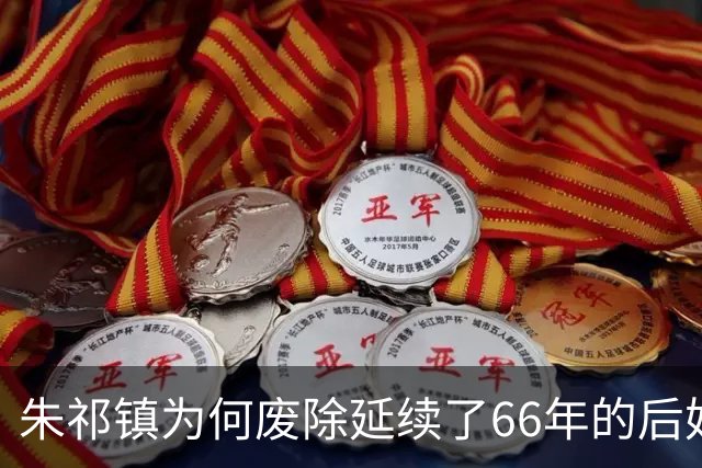 朱祁镇为何废除延续了66年的后妃殉葬制度？真的是为了保护爱妻吗？
