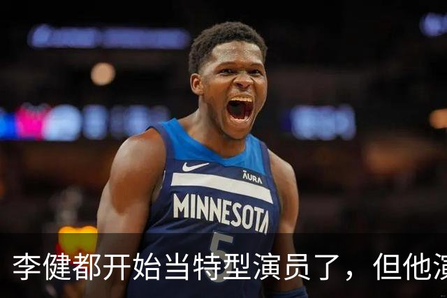 李健都开始当特型演员了，但他演的朱老总一点也不像，实在太差了