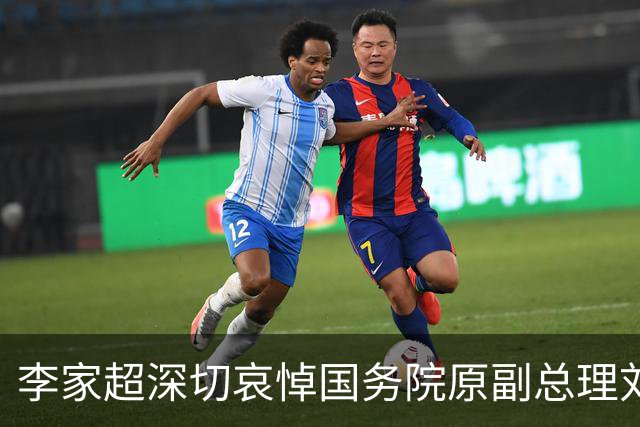 李家超深切哀悼国务院原副总理刘延东逝世