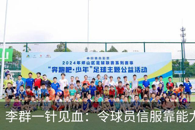 李群一针见血：令球员信服靠能力而非头衔！这是在暗讽郭士强？
