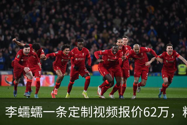 李蠕蠕一条定制视频报价62万，粉丝2641万，她一个人拿回定价权