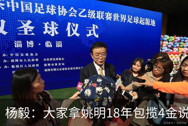 杨毅：大家拿姚明18年包揽4金说事 却忘了23年男篮丢金也是他带的