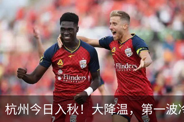 杭州今日入秋！大降温，第一波冷空气已抵达