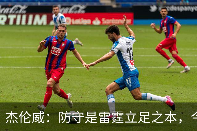 杰伦威：防守是雷霆立足之本，今天帮球队赢下比赛