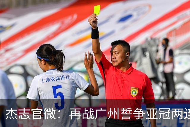 杰志官微：再战广州誓争亚冠两连胜 保持出线机会