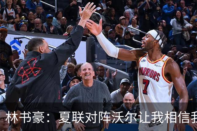 林书豪：夏联对阵沃尔让我相信我能和这些球员竞争 我能进NBA