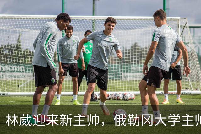 林葳迎来新主帅，俄勒冈大学主帅奥尔特曼宣布退休