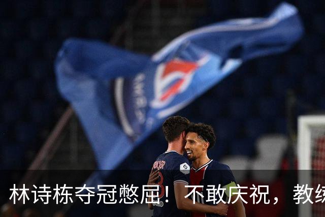 林诗栋夺冠憋屈！不敢庆祝，教练组不鼓掌，王楚钦体能储备惹争议