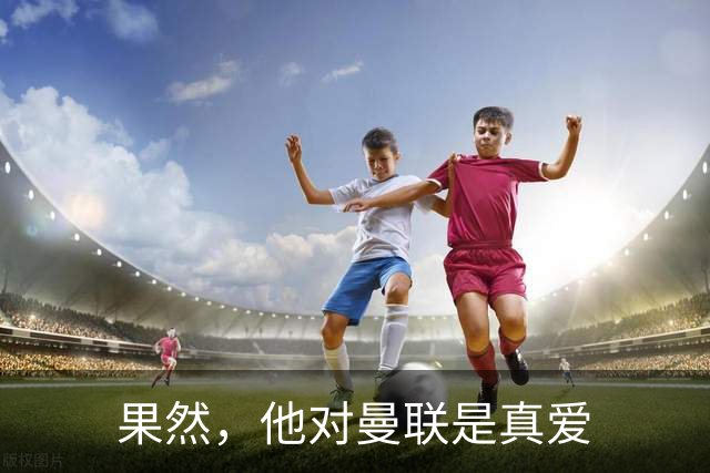 果然，他对曼联是真爱