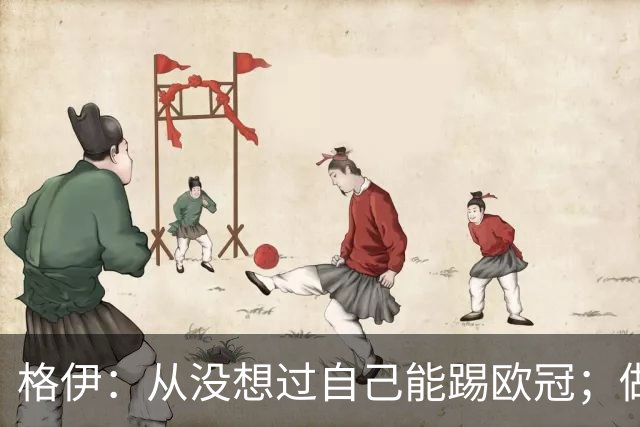 格伊：从没想过自己能踢欧冠；做领袖最重要的是保持真实