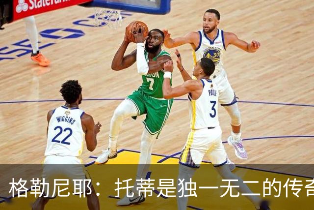 格勒尼耶：托蒂是独一无二的传奇，我希望罗马本赛季意甲夺冠