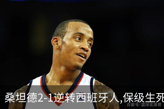 桑坦德2-1逆转西班牙人,保级生死战现曙光