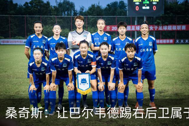 桑奇斯：让巴尔韦德踢右后卫属于应急之举，他在防守端存在短板