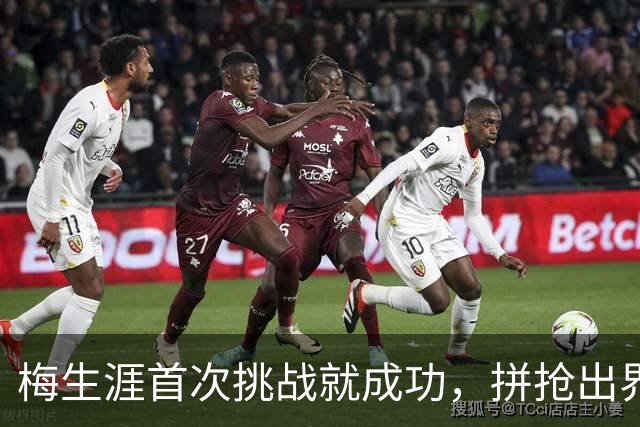 梅生涯首次挑战就成功，拼抢出界改判火箭球权