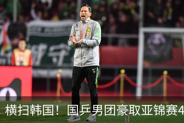 横扫韩国！国乒男团豪取亚锦赛4连冠+队史26冠 林诗栋3-0黑马