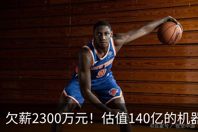 欠薪2300万元！估值140亿的机器人巨头，如今连工资都发不出来了