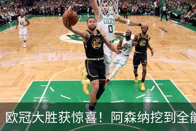 欧冠大胜获惊喜！阿森纳挖到全能天才！枪手新星一人撑起两个位置