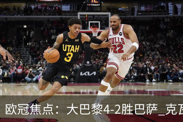 欧冠焦点：大巴黎4-2胜巴萨 克瓦茨赫利亚伤情引担忧