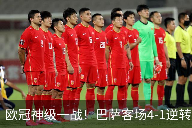 欧冠神级一战！巴萨客场4-1逆转，亚马尔两助创历史