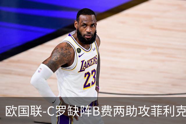 欧国联-C罗缺阵B费两助攻菲利克斯三连杀 葡萄牙4-2丹麦