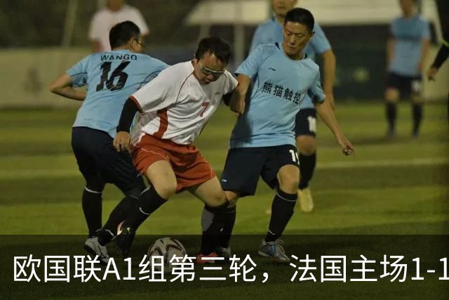 欧国联A1组第三轮，法国主场1-1战平意大利，无缘三连胜。