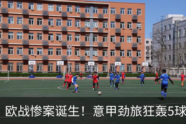 欧战惨案诞生！意甲劲旅狂轰5球，血洗对手，穆阿尼替补传射建功