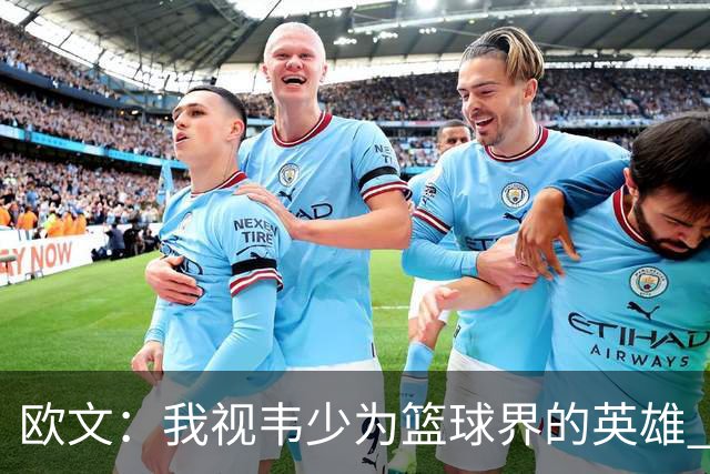 欧文：我视韦少为篮球界的英雄 他在湖人遭遇不公
