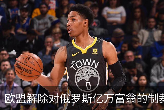 欧盟解除对俄罗斯亿万富翁的制裁