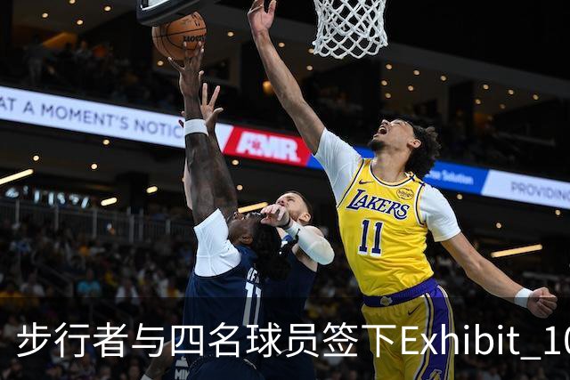 步行者与四名球员签下Exhibit 10合同，马斯特在列