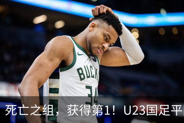 死亡之组，获得第1！U23国足平阿联酋不败出线，1/4决赛对日本或泰国