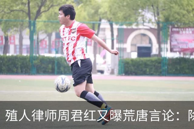 殖人律师周君红又曝荒唐言论：除非中国归还我产业，否则我不会离开美国