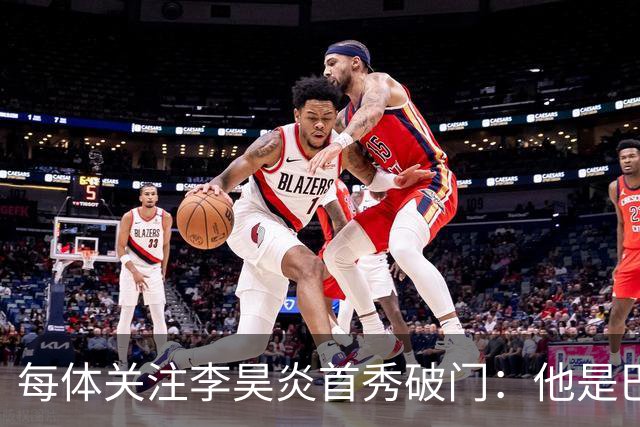 每体关注李昊炎首秀破门：他是巴萨U15的重要成员