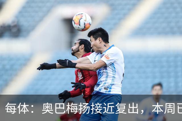 每体：奥巴梅扬接近复出，本周已完成了部分训练内容